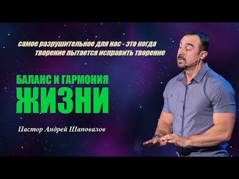 Видео: Самое разрушительное для нас-это когда творение пытается исправить творение. Баланс и гармония жизни