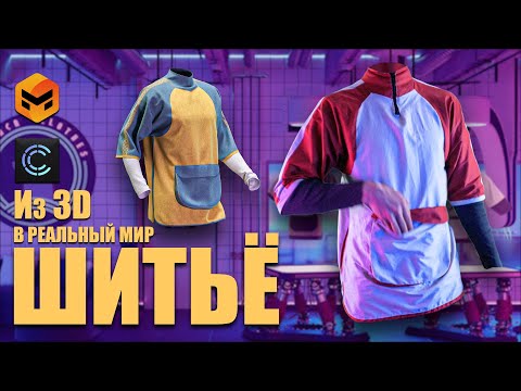 Видео: Как сшить одежду с уникальным дизайном из Clo3d в реальную жизнь (Marvelous Designer)