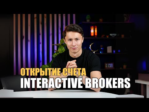 Видео: Как открыть счет в Interactive Brokers?
