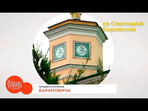 Видео: "Доброе утро, Беларусь! со Светланой Боровской" в Барановичах