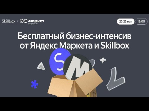 Видео: Бесплатный бизнес-интенсив от Яндекс Маркета и Skillbox. День 2