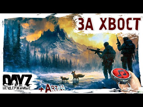 Видео: 🔴ЛОВИТЬ ЗА ХВОСТ - DayZ НЕУДЕРЖИМЫЕ ✌ стрим с @TheArti25 патч 1.26 SAKHAL DLC FROSTLINE (САХАЛ)