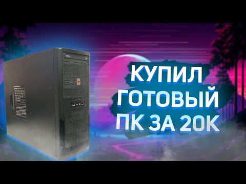 Видео: КУПИЛ ГОТОВЫЙ ПК ЗА 20000р В 2023 ГОДУ. Перекомп #1