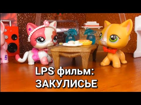Видео: LPS фильм: ЗАКУЛИСЬЕ