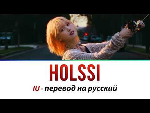 Видео: IU - Holssi ПЕРЕВОД НА РУССКИЙ (рус саб)