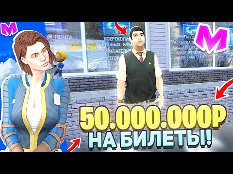 Видео: КУПИЛ БИЛЕТЫ НА 50.000.000 РУБЛЕЙ на МАТРЕШКА РП