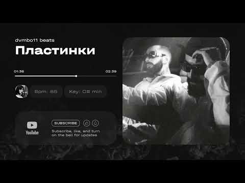 Видео: [FREE] Miyagi x Эндшпиль x TumaniYO Type Beat - "Пластинки" (prod. dvmbo11)