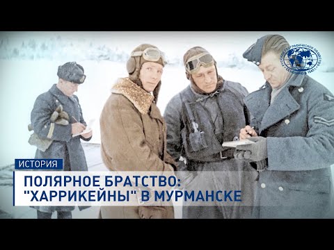 Видео: Полярное братство: «Харрикейны» в Мурманске | @rgo_films