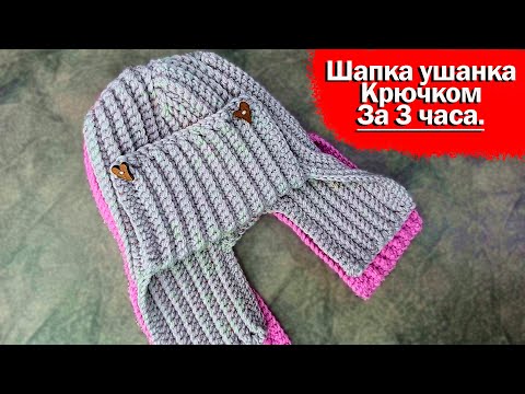 Видео: Два мотка пряжи и быстрая шапка-ушанка ваша. Шапка крючком за пару часов