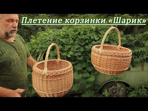 Видео: Плетение корзинки "ШАРИК",  ИЛИ как сплести корзину с косичкой, когда нет длинных прутьев