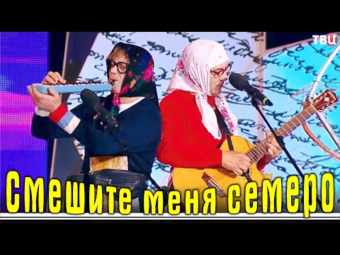 Видео: Смешите меня семеро выпуск - 11 | Карен Аванесян
