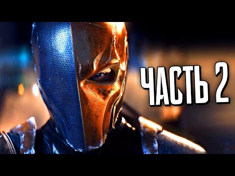 Видео: БЭТМЕН Arkham Origins Прохождение - Часть 2 - ДЕФСТРОУК