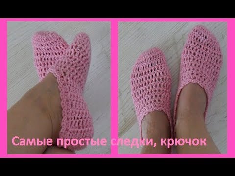 Видео: Самые простые следочки, вязание крючком ,crochet slippers ( С№22)