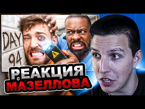 Видео: МАЗЕЛЛОВ СМОТРИТ MrBeast - Выживи 100 Дней В Тюрьме, Выиграй $500,000 | РЕАКЦИЯ