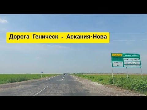 Видео: Состояние дороги Геническ - Аскания-Нова 11.08.2021
