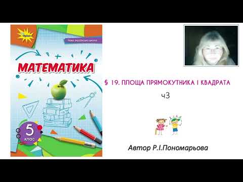 Видео: 5 клас. Площа прямокутника і квадрата ч3