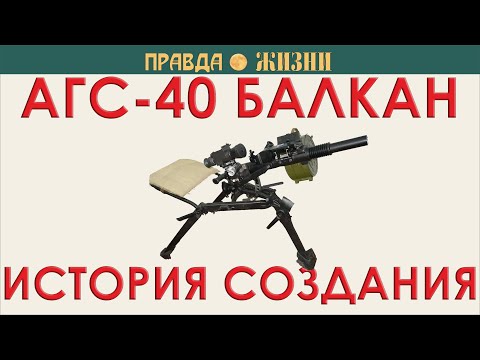 Видео: АГС-40 Балкан. История создания