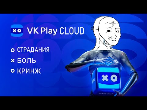 Видео: VK PLAY CLOUD ОБЗОР и ТЕСТ в 2024 Стоит ли покупать премиум безлимит