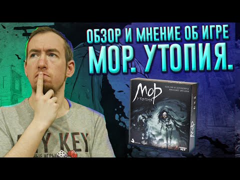 Видео: Обзор игры МОР.Утопия.