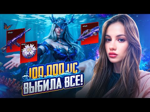 Видео: 100000 UC - ВЫБИЛА ВСЕ С РУЛЕТКИ HONOR l ЗАБРАЛА ЗОЛОТО - AURORA OPEN CASE l АВРОРА ПУБГ МОБАЙЛ