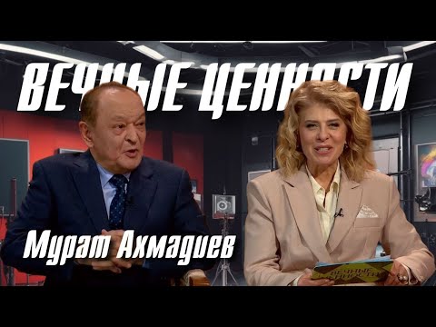 Видео: ВЕЧНЫЕ ЦЕННОСТИ. Мурат Ахмадиев
