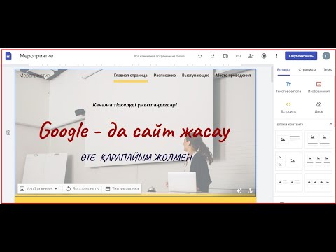 Видео: Сайт қалай жасаймыз ?  Google.com - да оңай сайт жасау