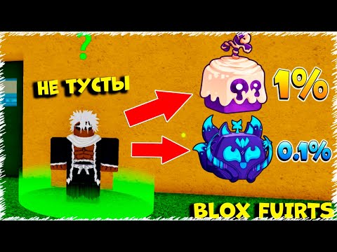Видео: ЕМАААА ЖЕСТКИЙ ФРУКТ ТУСТЫ | BLOX FUIRTS