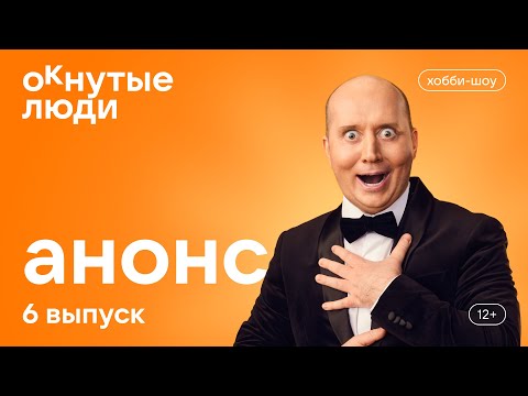 Видео: ОКнутые люди. Анонс 6 выпуска