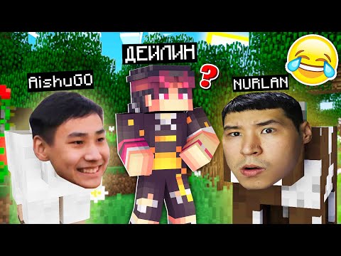 Видео: ✅НҰРЛАН ЕКЕУМІЗ ДЕЙЛИНДІ ТУПОЙ ҚЫЛДЫҚ✅қазақша майнкрафт казкша
