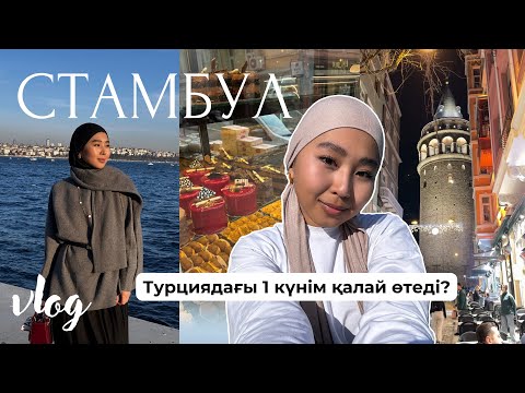 Видео: Турцияға көшіп кеттім? Влог Стамбулдағы 1 күн