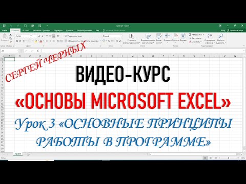 Видео: Excel. САМЫЙ ПОНЯТНЫЙ КУРС ДЛЯ НАЧИНАЮЩИХ