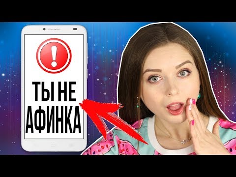 Видео: Провалила тест на Афинку! Прохожу тест из интернета 🐞 Afinka