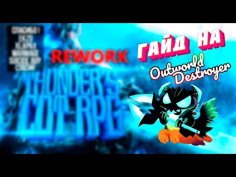 Видео: Гайд на Outworld Destroyer. THUNDER`S COT RPG