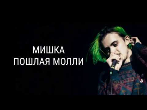 Видео: ПОШЛАЯ МОЛЛИ - МИШКА (текст песни)