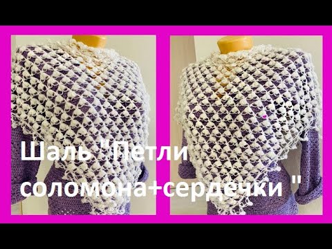 Видео: ШАЛЬ" Петли СОЛОМОНА+сердечки " , вязание КРЮЧКОМ , crochet shawl  ( Шаль № 390)