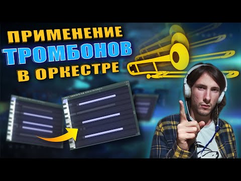 Видео: Главный тембр голливудского звучания | Как использовать Тромбоны | FL studio