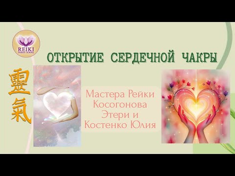Видео: "Открытие сердечной чакры" от Мастеров Косогоновой Этери и Костенко Юлии