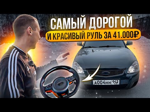 Видео: ПОСТАВИЛ РУЛЬ МЕЧТЫ ЗА 41.000₽ НА ЛАДУ ПРИОРУ