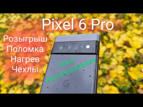 Видео: 9 месяцев с Pixel 6 pro (чехлы, корпус, автономность, фото, повреждение водой)