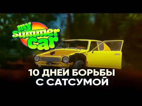 Видео: "ПРОЖИЛ 10 ДНЕЙ В MY SUMMER CAR… ЭТО БЫЛ АД 🔥😂"