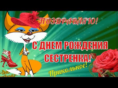 Видео: Красивые поздравление сестре🌹с днем рождения сестра🌹прикольные поздравления сестренке