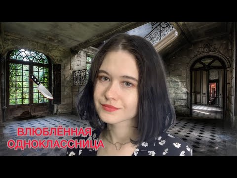 Видео: АСМР ТЕБЯ ЗАКАЗАЛИ 3.0 💛 ВЛЮБЛЕННАЯ В ТЕБЯ ОДНОКЛАССНИЦА