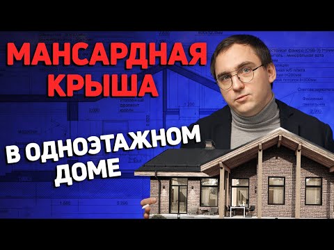 Видео: Стоит ли УБИРАТЬ ЧЕРДАЧНОЕ ПЕРЕКРЫТИЕ над гостиной? // Проблемы мансардной крыши // Конструкции стен