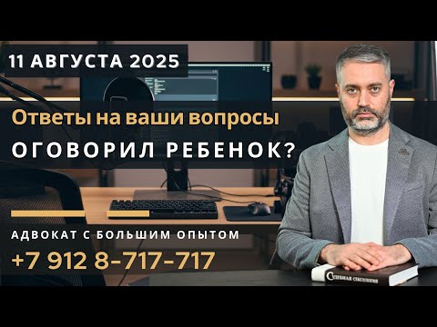 Видео: Обвиняют по ст. 132? Ответы адвоката на сложные вопросы защиты.