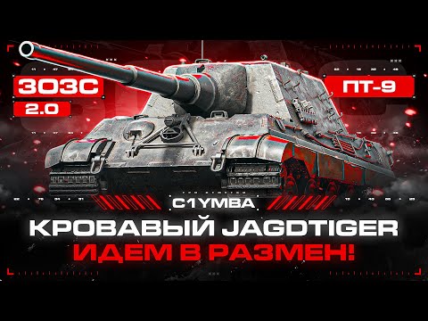 Видео: JAGDTIGER - Лучше Ли Вафли? Играем в Сильный Размен!