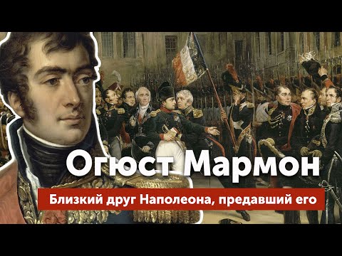 Видео: Огюст Мармон — близкий друг Наполеона, предавший его