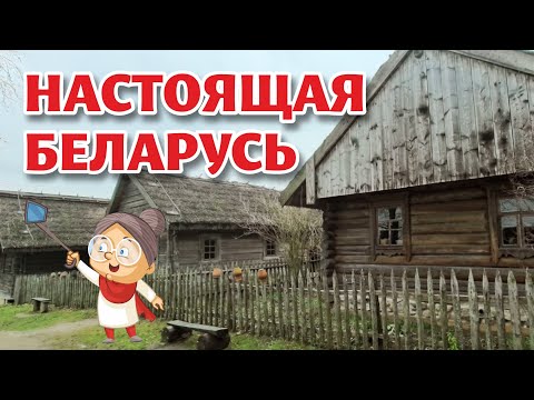 Видео: БЕЛАРУСЬ исконная. Быт, обряды, архитектура.