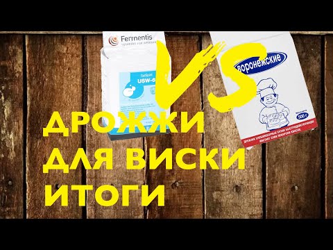 Видео: Дрожжи для виски подводим итог в сравнении воронежских дрожжей и дрожжей Safspirit USW6