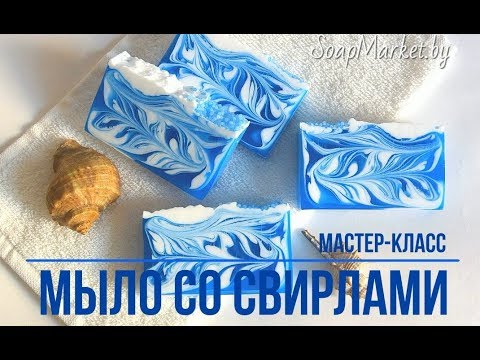 Видео: Мыло со свирлами. Вертикальные свирлы. Мастер-класс.