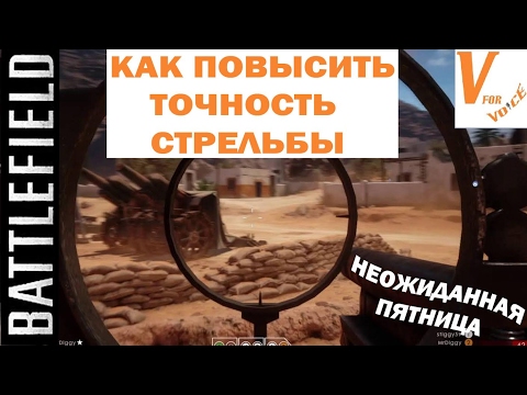 Видео: Как Улучшить Точность Стрельбы в Батлфилде 1| Battlefield 1| Неожиданная Пятница